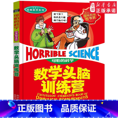 数学头脑训练营 [正版]全套72册 可怕的科学特别要命的数学经典数学系列科学新知自然探秘经典小学生科普书籍 6-9-10