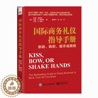 [醉染正版]正版 国际商务礼仪指导手册 亲吻 鞠躬 握手或拥抱 社交礼仪公务礼仪旅游商务谈判 国际社交礼仪人际交往沟