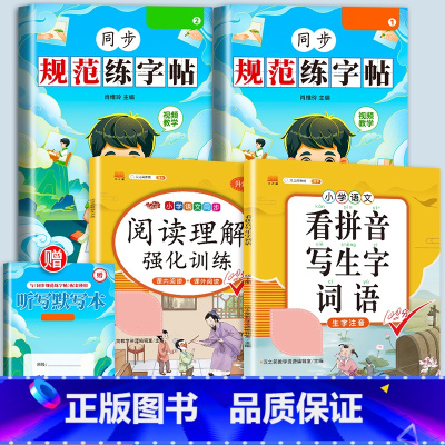 [4册+听默写本]练字帖+阅读理解+看拼音 五年级上 [正版]规范练字帖二年级上册练字帖小学生一年级三四五六年级练好字语