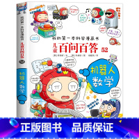 [52]机器人数学 [正版]保证儿童百问百答科学漫画全套60册我的第一本科学漫画书系列趣味百科全书小学生三四五六年级课外