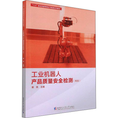 工业机器人产品质量安全检测(高级)