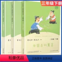 快乐读书吧三年级全套3本[下册] [正版]中国古代寓言故事伊索寓言克雷洛夫寓言人民教育出版社全套3本小学生语文人教版名著