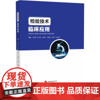 检验技术临床应用丁伟峰 著世界图书出版公司9787523221303医学卫生/药学