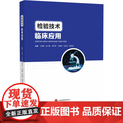检验技术临床应用丁伟峰 著世界图书出版公司9787523221303医学卫生/药学