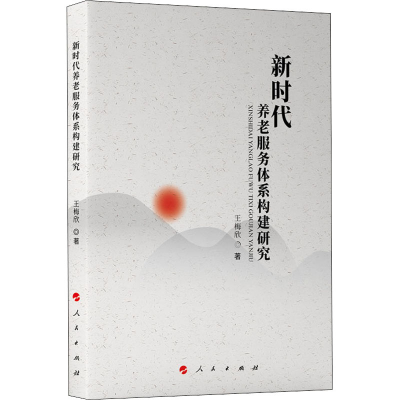醉染图书新时代养老服务体系构建研究9787010216218