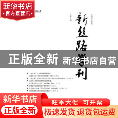 正版 新丝路学刊 (总第8期) 马丽蓉 社会科学文献出版社 978752