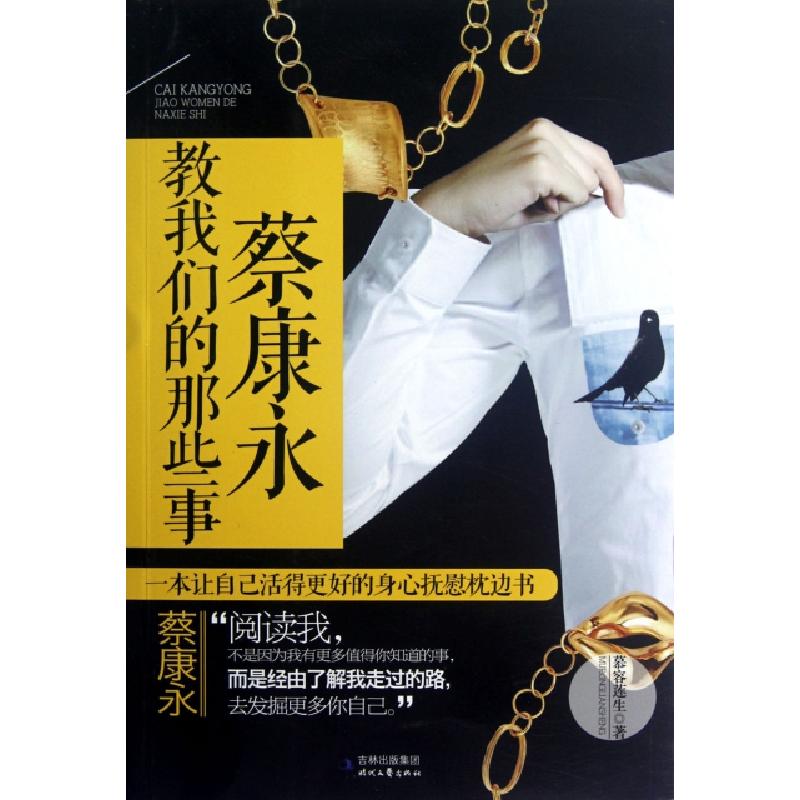 正版新书]蔡康永教我们的那些事慕容莲生9787538741070