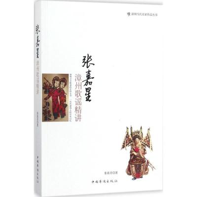正版新书]张嘉星漳州歌谣精讲张嘉星9787511370204