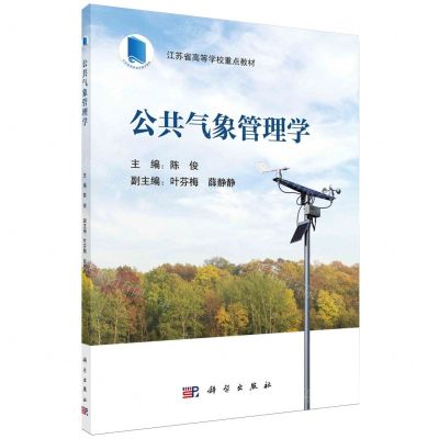 [N]公共气象管理学(江苏省高等学校重点教材)-9787030784803
