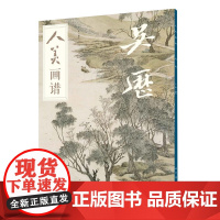 人美画谱-吴历
