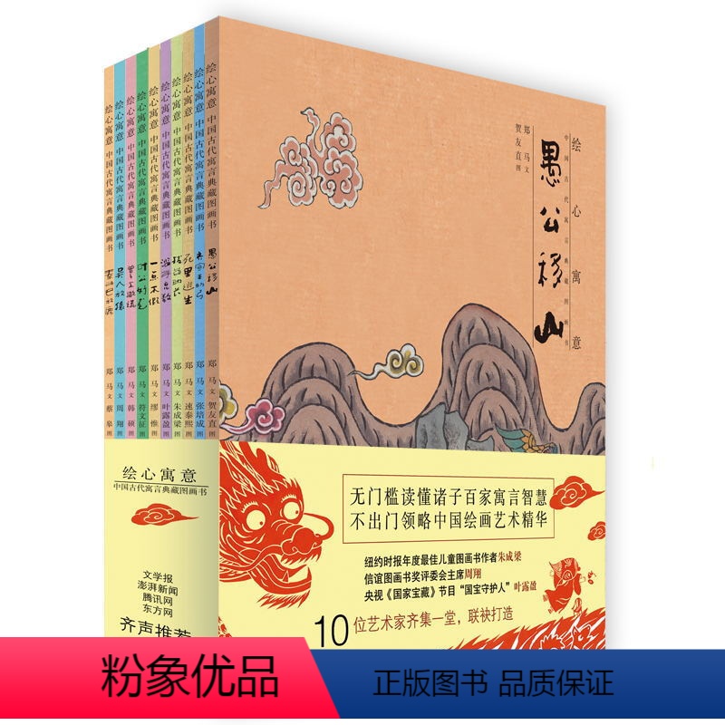 绘心寓意中国古代寓言典藏图画书 10册 [正版]绘心寓意 中国古代寓言典藏图画书(全10册)3-6-9岁 儿童励志课外读
