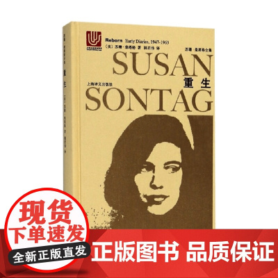 重生 桑塔格日记 1947-1963 苏珊 桑塔格全集 2023年新定价 苏珊·桑塔格 著 小说