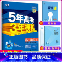 道德与法治 全国通用 [正版]2025版 5年高考3年模拟高中政治必修4哲学与文化适用人教版高二上学期 五年高考三年模拟