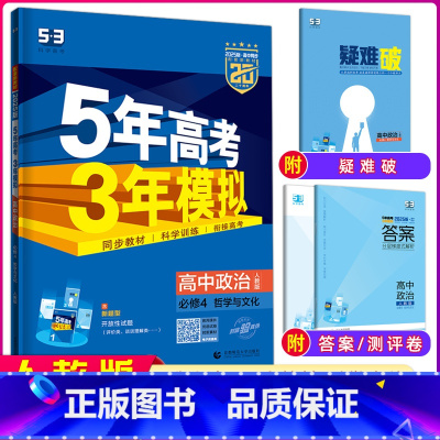 道德与法治 全国通用 [正版]2025版 5年高考3年模拟高中政治必修4哲学与文化适用人教版高二上学期 五年高考三年模拟