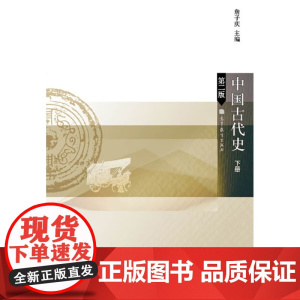 中国古代史(下册)(第二版)