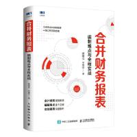 正版新书]合并财务报表(编制难点与全程实战)胡继元//王亚宁9787