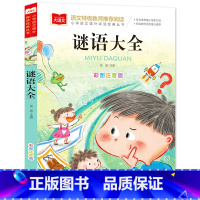 谜语大全(选4件28元) [正版]脑筋急转弯 谜语大全小学彩图注音版 小学生一年级二年级课外书阅读必要读幼儿园儿童故事书
