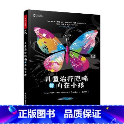 [正版]万千心理 儿童治疗隐喻与内在小孩 乔伊斯·C.米尔斯等 著 心理学