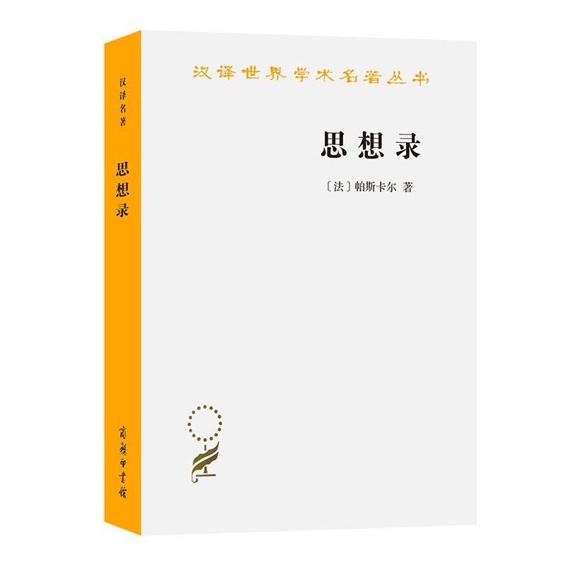 音像思想录/汉译世界学术名著丛书(法)帕斯卡尔
