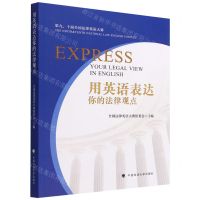 [N]用英语表达你的法律观点-9787576404807