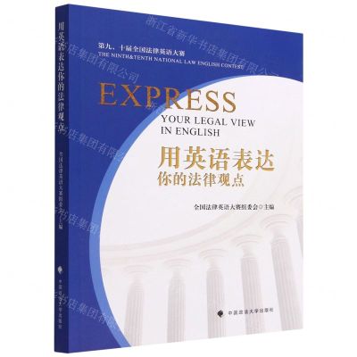 [N]用英语表达你的法律观点-9787576404807