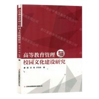 [N]高等教育管理与校园文化建设研究-9787573125606