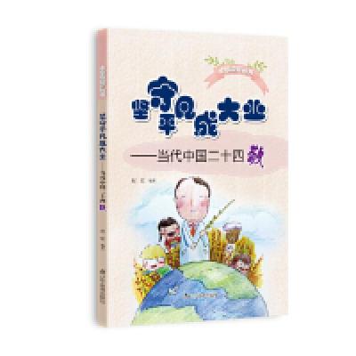 正版新书]坚守平凡成大业:当代中国二十四敬祝宏9787554923177