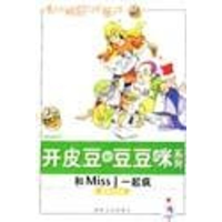 [N]和MISS J一起疯/开皮豆和豆豆咪系列-9787807190523
