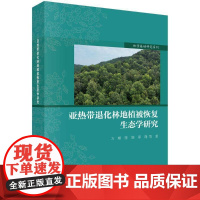 亚热带退化林地植被恢复生态学研究方晰图书书籍