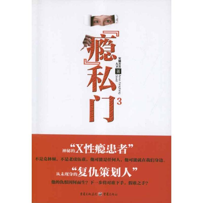 正版新书]"瘾"私门3安娜芳芳9787229052331