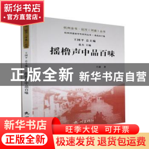 正版 摇撸声中品百味 王露著 杭州出版社 9787556515127 书籍