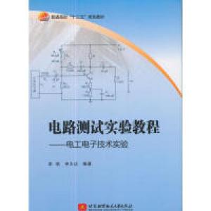正版新书]电路测试实验教程——电工电子技术实验(十三五)李莉