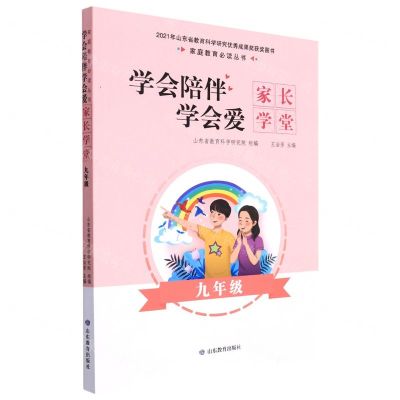 [N]学会陪伴学会爱(家长学堂9年级)/家庭教育必读丛书-9787570110315
