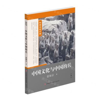 [N]中国文化与中国的兵/中华文化小史-9787548855118