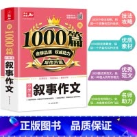 叙事作文 小学通用 [正版]小学生叙事作文大全1000篇 三四五六年级语文记叙文 精选全国范文作文选3-6年级同步作文辅