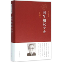 醉染图书国学知识大全9787534856921