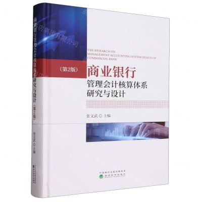 [N]商业银行管理会计核算体系研究与设计(第2版)(精)-9787521851984