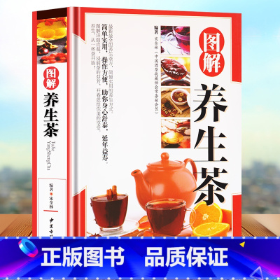[正版]精装铜版纸 图解养生茶 茶道茶经茶文化书籍实用养生茶方茶类书籍大全 图解养生茶文化常见病症茶疗小偏方五脏保养偏方