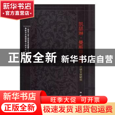 正版 凯瑟琳·曼斯菲尔德小说文体研究 徐晗著 现代出版社 9787514