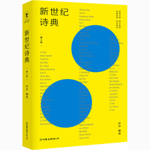 醉染图书新世纪诗典 第8季9787505749818