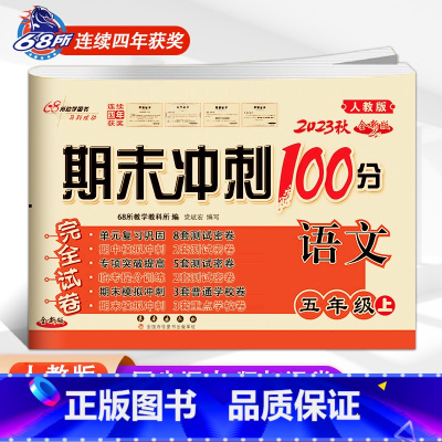 上册语文人教版 小学五年级 [正版]2024春 期末冲刺100分语文RJ人教版+数学西师版五年级上册下册5年级考试卷子西