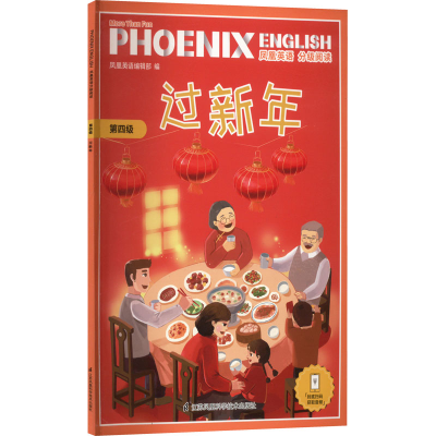 醉染图书凤凰英语分级阅读 第4级 过新年9787571316082