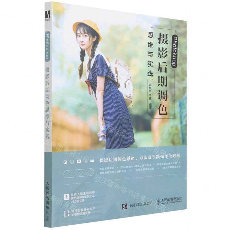 [N]Photoshop摄影后期调色思维与实践-9787115510938