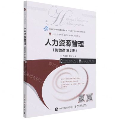 [N]人力资源管理(第2版21世纪高等院校经济管理类规划教材)-9787115570390