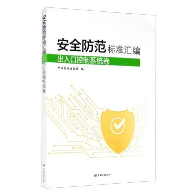 正版新书]安全防范标准汇编出入口控制系统卷中国标准出版社编97