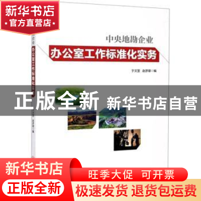 正版 中央地勘企业办公室工作标准化实务 于文罡,赵彦雄 中国经济