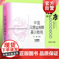中国汉唐古典舞基训教程 初学入门基础培训教材孙颖主编正版图书籍上海音乐出版社世纪出版