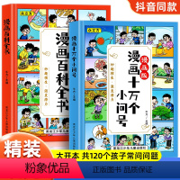 漫画百科全书+漫画十万个小问号 [正版]儿童趣味百科十万个为什么绘本漫画书籍6-8-12岁以上小学版课外阅读动物昆虫植物