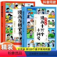 漫画百科全书+漫画十万个小问号 [正版]儿童趣味百科十万个为什么绘本漫画书籍6-8-12岁以上小学版课外阅读动物昆虫植物