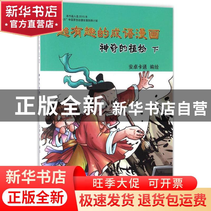 正版 神奇的植物(下) 安卓卡通编绘 黄山书社 9787546148007 书籍